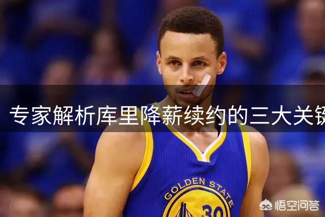 专家解析库里降薪续约的三大关键因素
