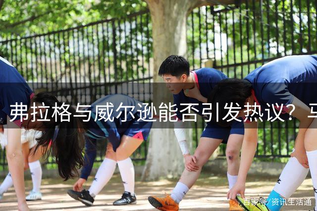 弗拉格与威尔逊能否引发热议？马克西中国行携个人战靴亮相