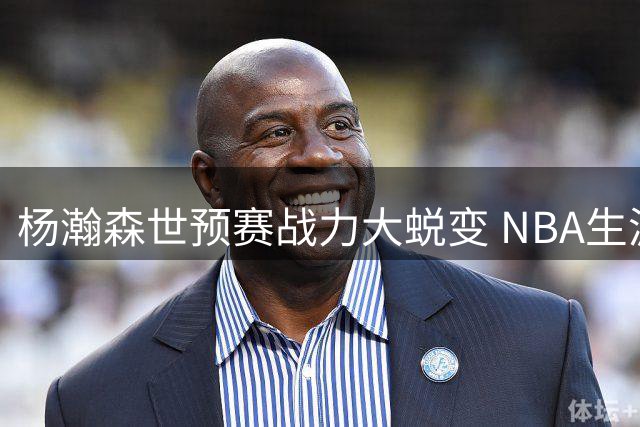 杨瀚森世预赛战力大蜕变 NBA生涯会因此更光明吗？