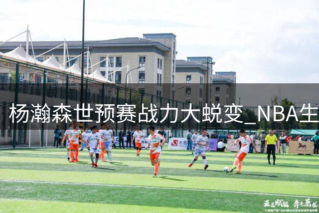 杨瀚森世预赛战力大蜕变 NBA生涯会因此更光明吗？