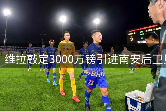 维拉敲定3000万镑引进南安后卫贝利斯