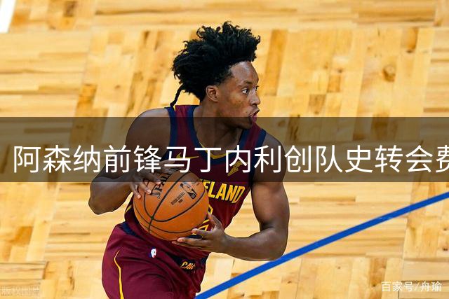 阿森纳前锋马丁内利创队史转会费纪录 7000万欧加盟沙特豪强